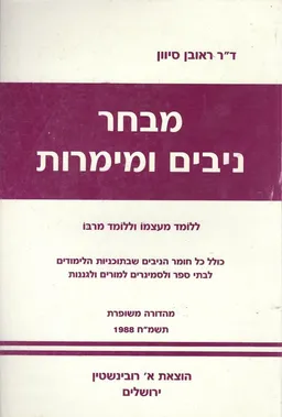 מבחר ניבים ומימרות