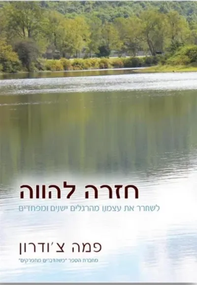 חזרה להווה : לשחרר את עצמנו מהרגלים ישנים ומפחדים