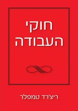 חוקי העבודה