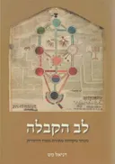 לב הקבלה