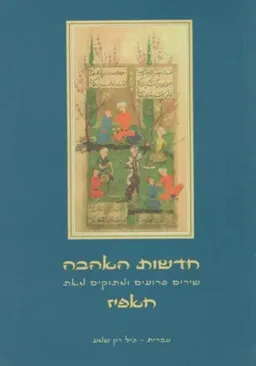 חדשות האהבה