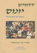 דרוויש יונוס