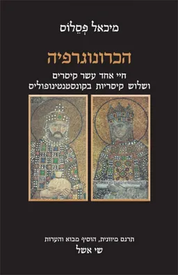 עטיפת הכרונוגרפיה