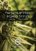המדריך הישראלי לגידול קנאביס