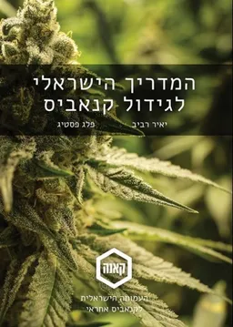 המדריך הישראלי לגידול קנאביס