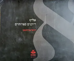 עטיפת הספר אל"ף - דיוקנים ספרותיים מאת דניאל מורדזינסקי