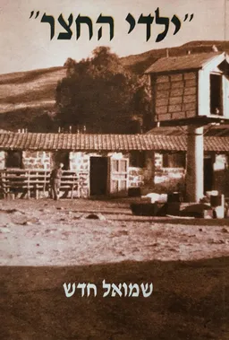 ילדי החצר