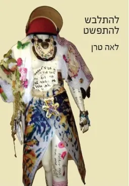 להתלבש להתפשט