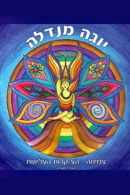 עטיפת הספר יוגה מנדלה מאת אורלי שעיה