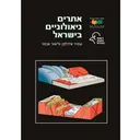 אתרים גיאולוגיים בישראל