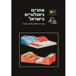 אתרים גיאולוגיים בישראל