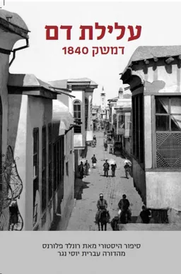 עלילת דם
