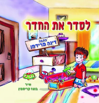 לסדר את החדר