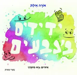 ידידים בצבעים