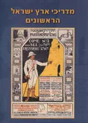 מדריכי ארץ ישראל הראשונים