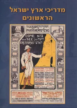 עטיפת הספר מדריכי ארץ ישראל הראשונים מאת אליהו הכהן, אלי שילר