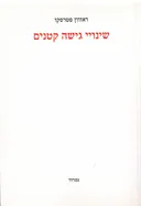 שינויי גישה קטנים