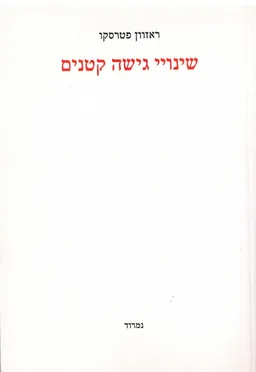 שינויי גישה קטנים