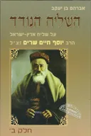 השליח הנודד: על שליח ארץ ישראל הרב יוסף חיים שרים