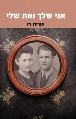 עטיפת הספר אני שלך ואת שלי מאת אורית רז