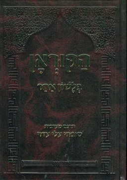 הקוראן בלשון אחר