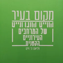 עטיפת הספר מקום בעיר מאת ויליאם ה' וייט