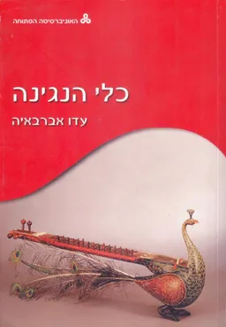 כלי הנגינה