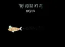 זה לא הכובע שלי