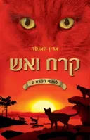 קרח ואש - לוחמי הפרא 2