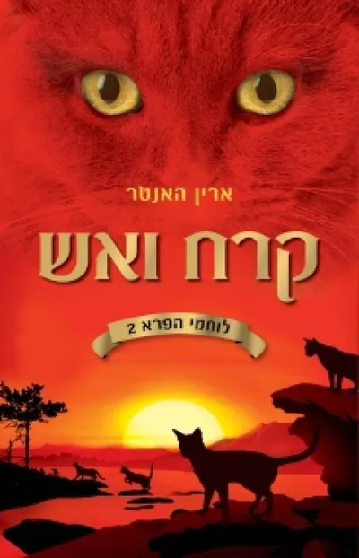 קרח ואש