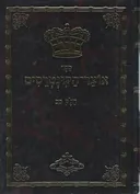 אוצר הקונטרסים - חלק כ"ב.