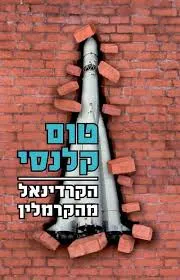 הקרדינאל מהקרמלין - הוצאה חדשה