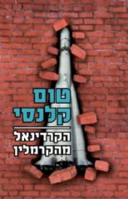 הקרדינאל מהקרמלין - הוצאה חדשה