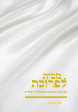 מבית לפרוכת