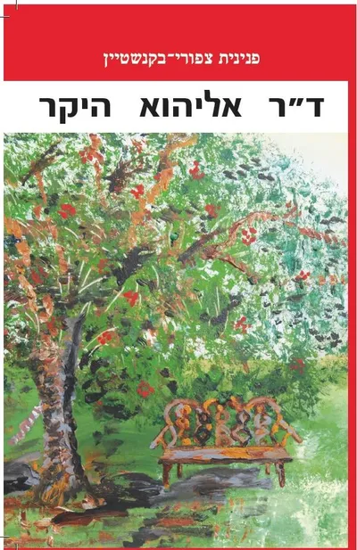 ד"ר אליהוא היקר : רומן היסטורי