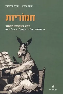 עטיפת הספר חמוריות מאת יעקב שביט