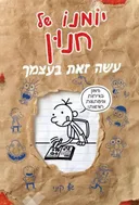 יומנו של חנון - עשה זאת בעצמך - מהדורה שניה