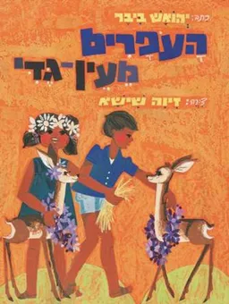עטיפת הספר העופרים מעין גדי מאת יהואש ביבר