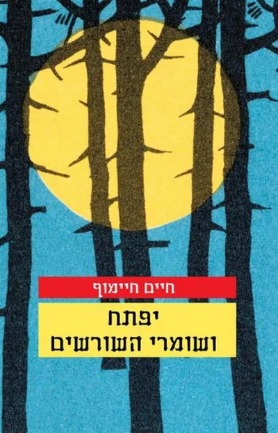 יפתח ושומרי השורשים : רומן לבני הנעורים