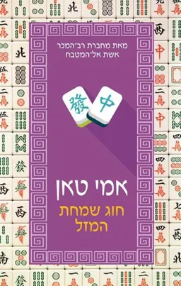 עטיפת הספר חוג שמחת המזל [מהדורת 2015] מאת אמי טאן