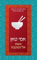 אשת אל המטבח - עטיפה מחודשת