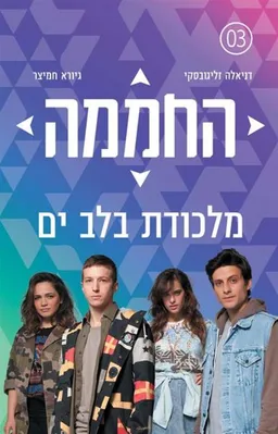 החממה - מלכודת בלב ים