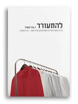 להתעורר