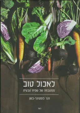 לאכול טוב