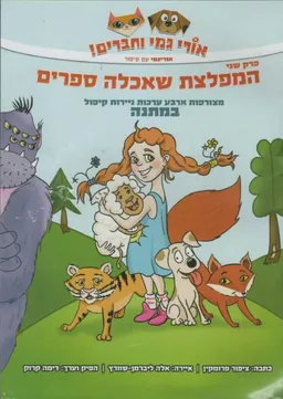 אורי גמי וחברים - פרק שני