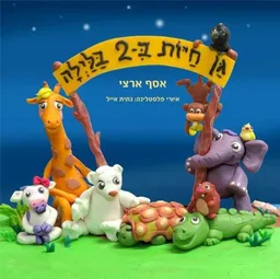גן חיות ב- 2 בלילה