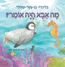 מה אבא היה אומר?