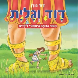 דוד וגלית