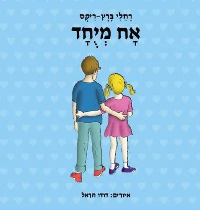 אח מיוחד