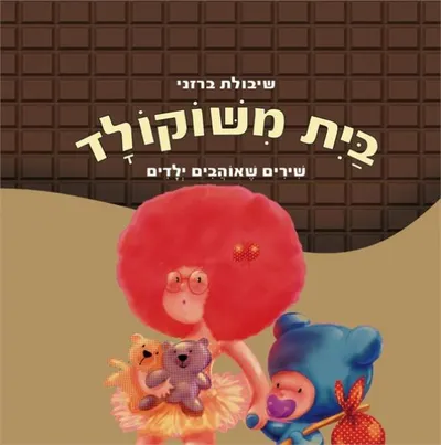 בית משוקולד : שירים שאוהבים ילדים